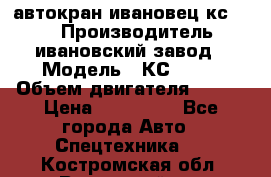 автокран ивановец кс 3577 › Производитель ­ ивановский завод › Модель ­ КС 3577 › Объем двигателя ­ 180 › Цена ­ 500 000 - Все города Авто » Спецтехника   . Костромская обл.,Вохомский р-н